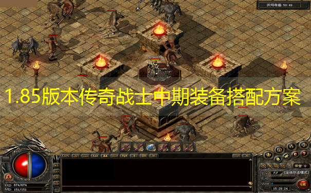 1.85版本传奇战士中期装备搭配方案
