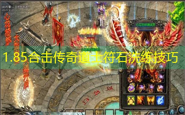 1.85合击传奇道士符石洗练技巧