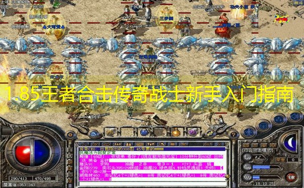 1.85王者合击传奇战士新手入门指南