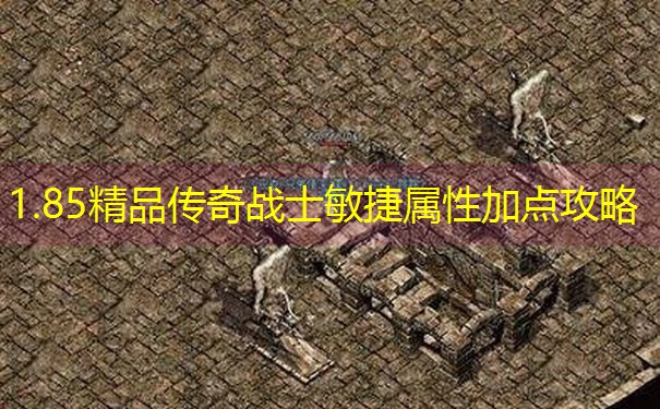 1.85精品传奇战士敏捷属性加点攻略