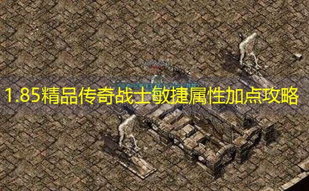 1.85精品传奇战士敏捷属性加点攻略 1.85精品传奇战士敏捷属性加点攻略