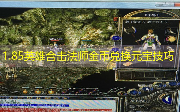 1.85英雄合击法师金币兑换元宝技巧