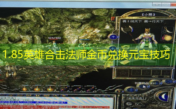 1.85英雄合击法师金币兑换元宝技巧 1.85英雄合击法师金币兑换元宝技巧