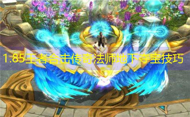 1.85王者合击传奇法师地下夺宝技巧