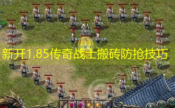 新开1.85传奇战士搬砖防抢技巧 新开1.85传奇战士搬砖防抢技巧