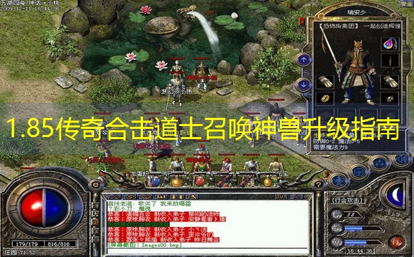 1.85传奇合击道士召唤神兽升级指南 1.85传奇合击道士召唤神兽升级指南