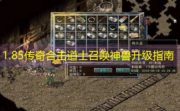 1.85传奇合击道士召唤神兽升级指南 1.85传奇合击道士召唤神兽升级指南