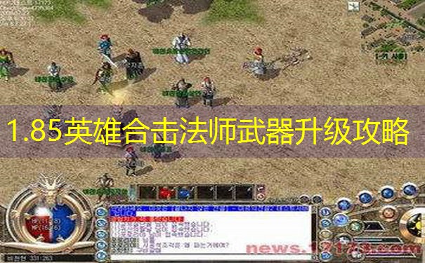 1.85英雄合击法师武器升级攻略