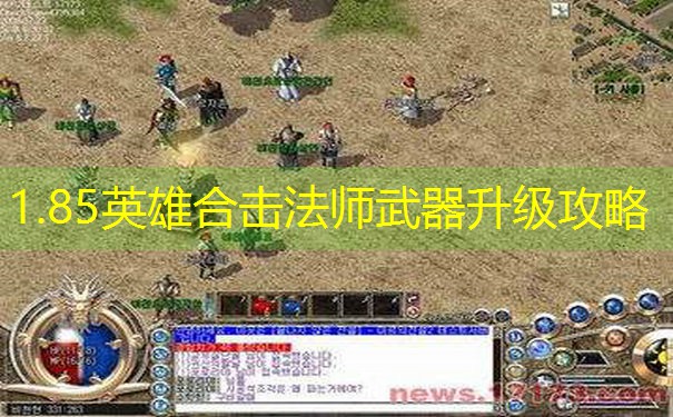 1.85英雄合击法师武器升级攻略 1.85英雄合击法师武器升级攻略
