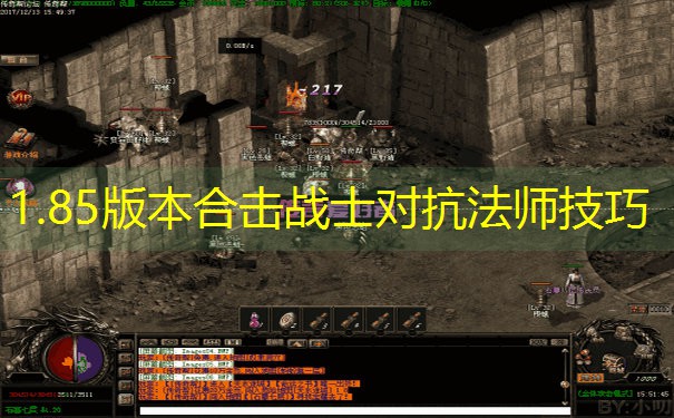 1.85版本合击战士对抗法师技巧