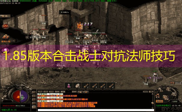 1.85版本合击战士对抗法师技巧 1.85版本合击战士对抗法师技巧